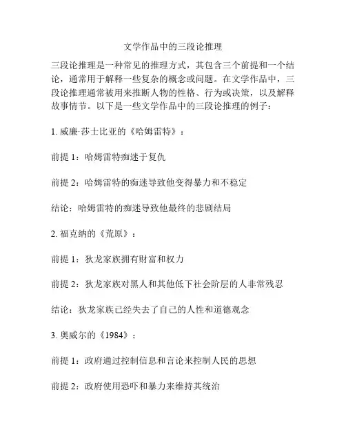 文学作品中的三段论推理