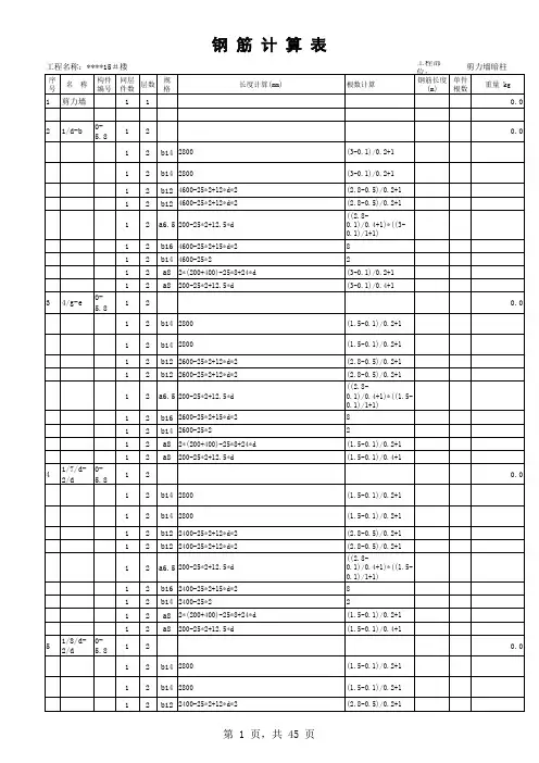 超实用的EXCEL表格制作的钢筋算量表格
