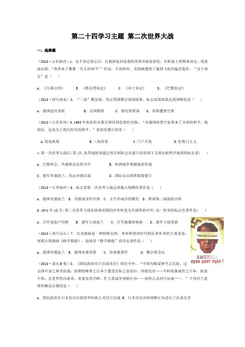 第二十四学习主题第二次世界大战