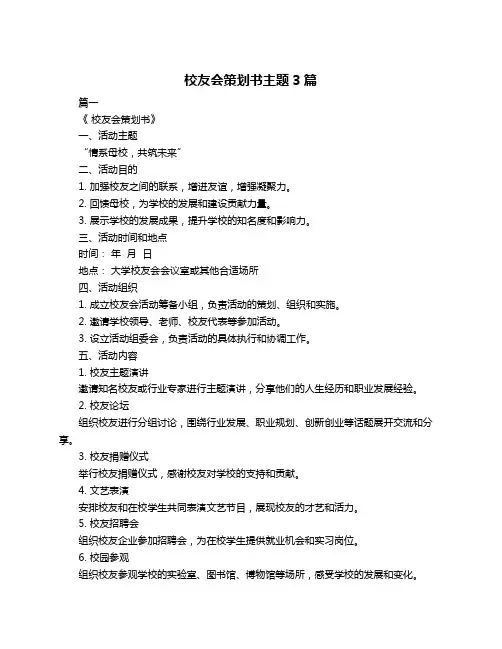 校友会策划书主题3篇
