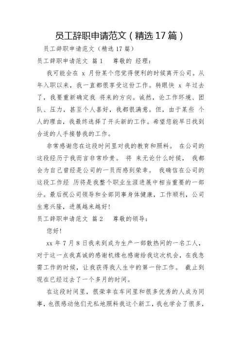 员工辞职申请范文17篇