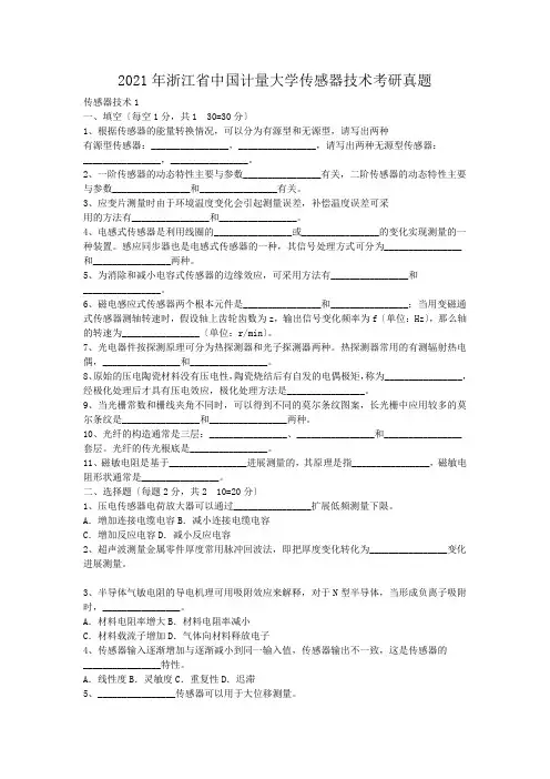 考研_2014年浙江省中国计量大学传感器技术考研真题