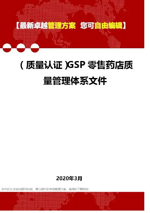 (质量认证)GSP零售药店质量管理体系文件