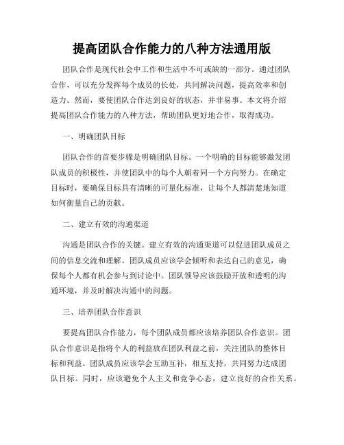 提高团队合作能力的八种方法通用版
