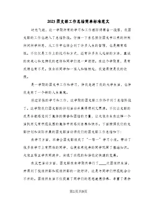 2023团支部工作总结简单标准范文(四篇)