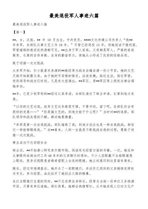 最美退役军人事迹六篇