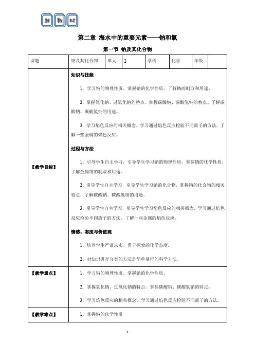 2021届高一上学期化学同步资源：第二章海水中的重要元素——钠和氯第一节钠及其化合物 教案