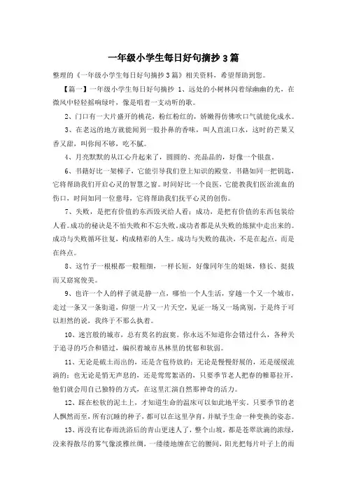 一年级小学生每日好句摘抄3篇