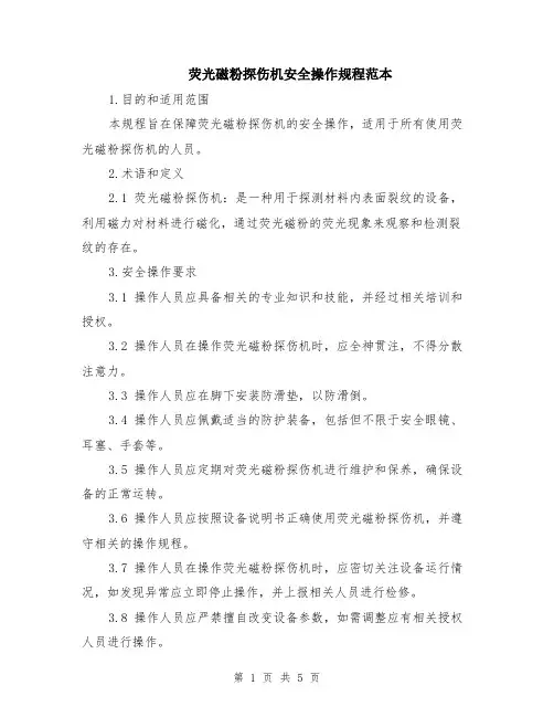 荧光磁粉探伤机安全操作规程范本（2篇）