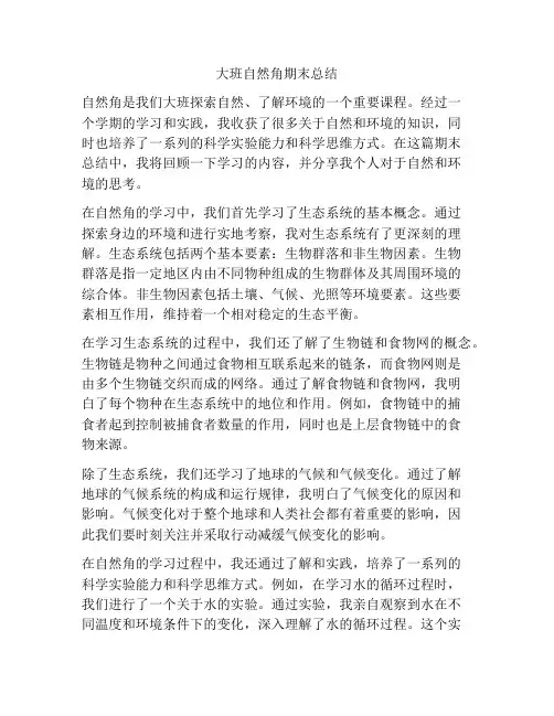 大班自然角期末总结