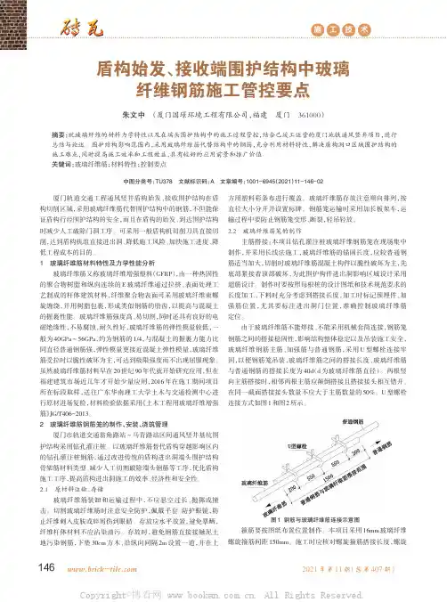 盾构始发、接收端围护结构中玻璃纤维钢筋施工管控要点
