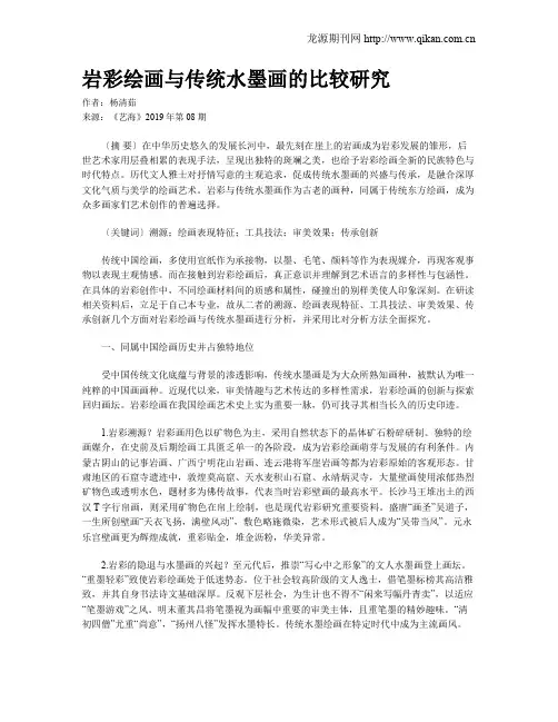 岩彩绘画与传统水墨画的比较研究