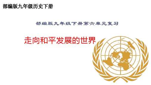 2022-2023学年部编版历史九年级下册 第六单元 走向和平发展的世界 课件PPT