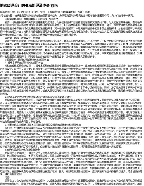 地铁暖通设计的难点处理及体会刘艳