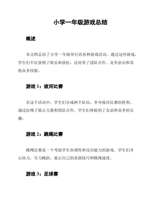 小学一年级游戏总结