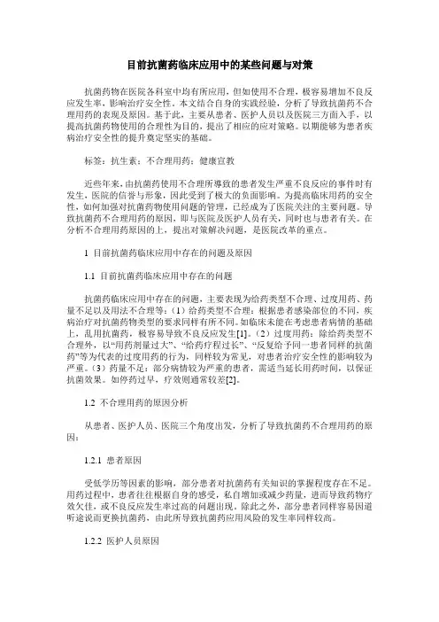 目前抗菌药临床应用中的某些问题与对策