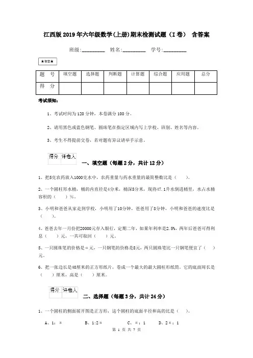 江西版2019年六年级数学(上册)期末检测试题(I卷) 含答案