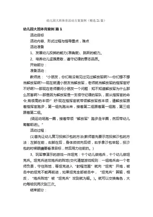 幼儿园大班体育活动方案案例（精选21篇）