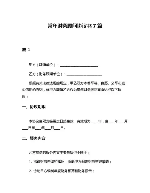 常年财务顾问协议书7篇