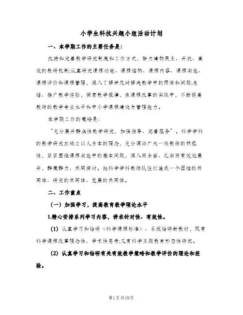 小学生科技兴趣小组活动计划(6篇)