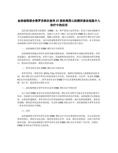 血栓抽吸联合替罗非班在急性ST段抬高型心肌梗死急诊冠脉介入治疗中的应用 4