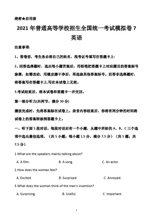 2021年普通高等学校招生全国统一考试英语模拟卷7-(附带答案及详细解析)