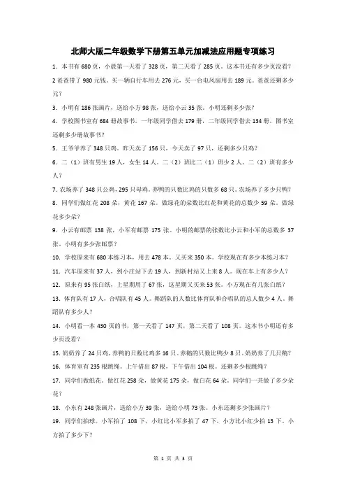 北师大版二年级数学下册第五单元加减法应用题专项练习