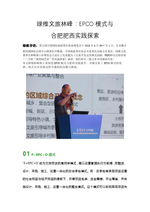 绿维文旅林峰：EPCO模式与合肥肥西实践探索