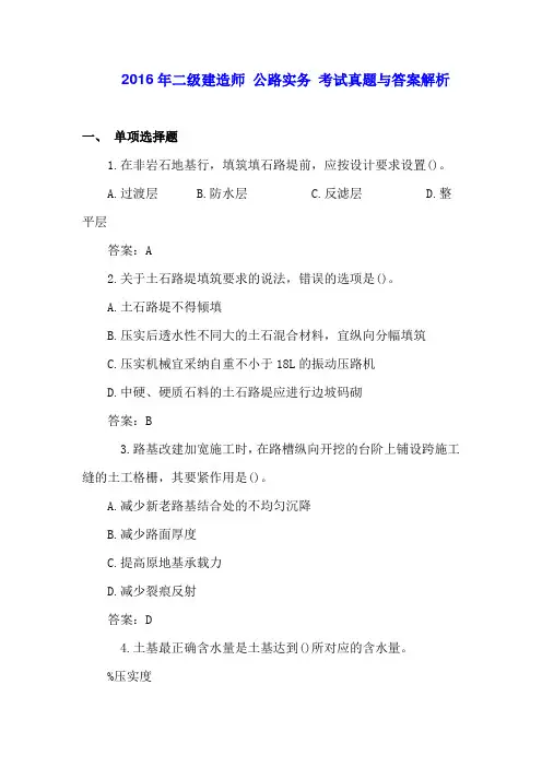 2016年二级建造师公路实务考试真题与答案解析备考2016
