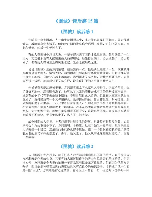 《围城》读后感15篇
