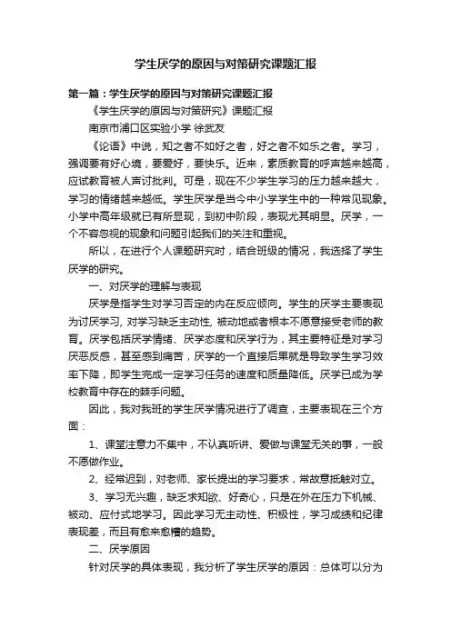 学生厌学的原因与对策研究课题汇报