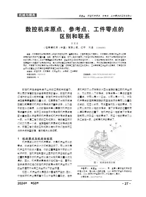 数控机床原点、参考点、工作零点的区别和联系