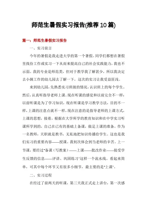 师范生暑假实习报告(推荐10篇)
