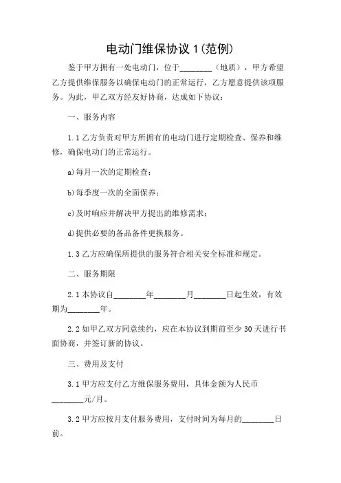2024年-多场合版电动门维保协议1(范例)