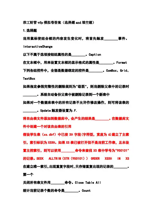 淮工财管vfp模拟卷答案