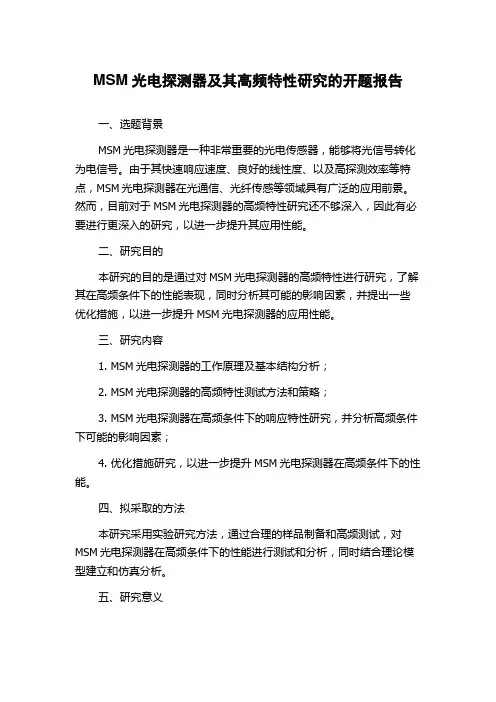 MSM光电探测器及其高频特性研究的开题报告