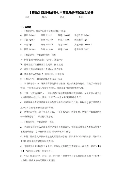 四川省成都七中高三热身考试语文试卷