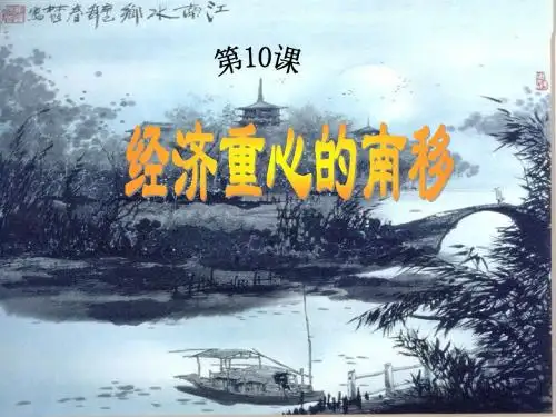 人教版历史七年级下册第二单元第10课经济重心的南移教学课件1