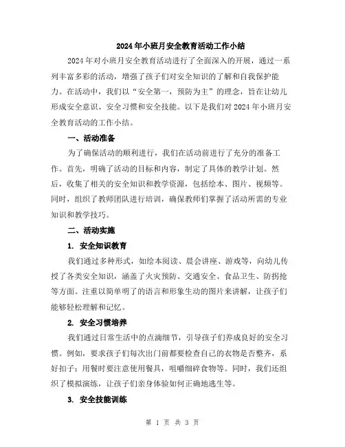 2024年小班月安全教育活动工作小结