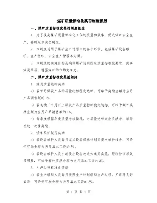 煤矿质量标准化奖罚制度模版