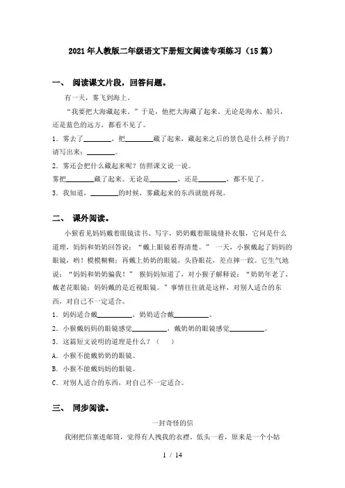 2021年人教版二年级语文下册短文阅读专项练习(15篇)