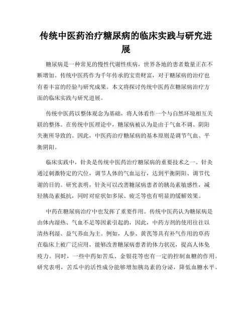 传统中医药治疗糖尿病的临床实践与研究进展