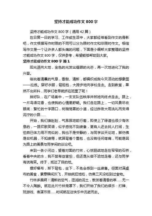 坚持才能成功作文800字（通用42篇）