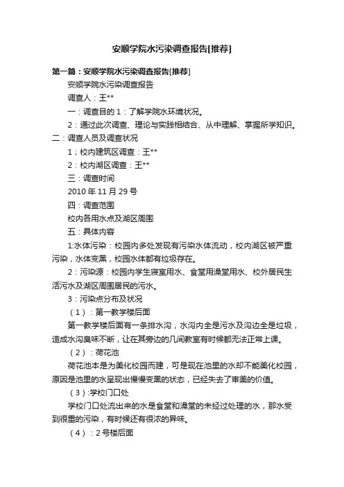 安顺学院水污染调查报告[推荐]