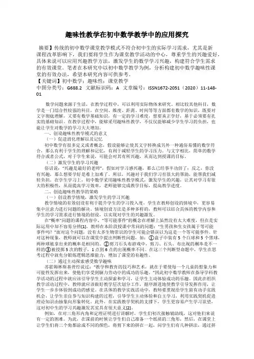 趣味性教学在初中数学教学中的应用探究