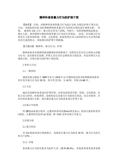 精神科患者暴力行为的护理干预