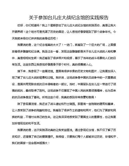 关于参加台儿庄大战纪念馆的实践报告