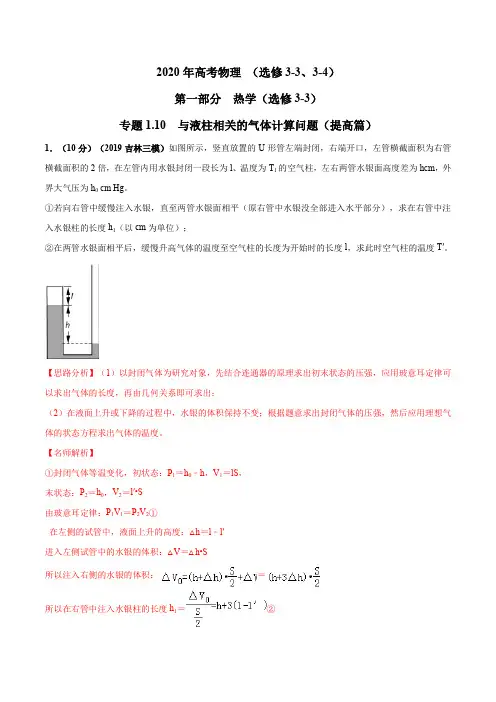 专题1.10 与液柱相关的气体计算问题(提高篇)(解析版)