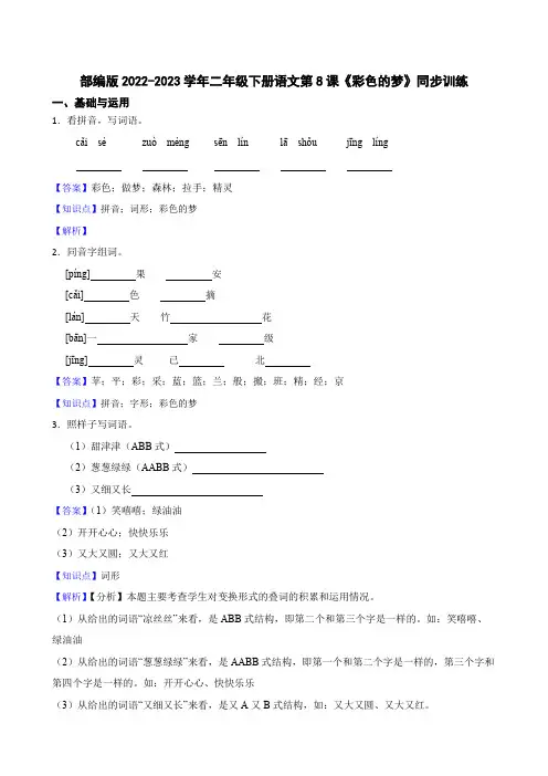 部编版小学语文二年级下册《彩色的梦》同步训练(教师版)