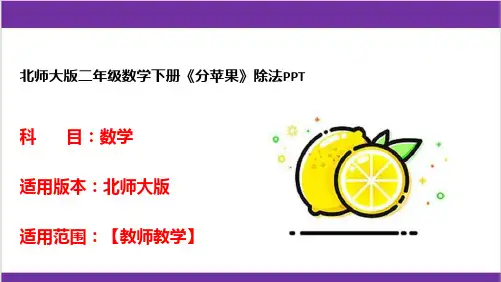 北师大版二年级数学下册《分苹果》除法PPT